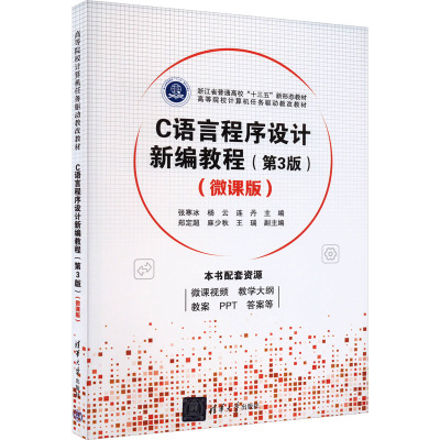 C语言程序设计新编教程(微课版)(第3版) 张寒冰,杨云,连丹 编 大学教材大中专 正版图书籍 清华大学出版社