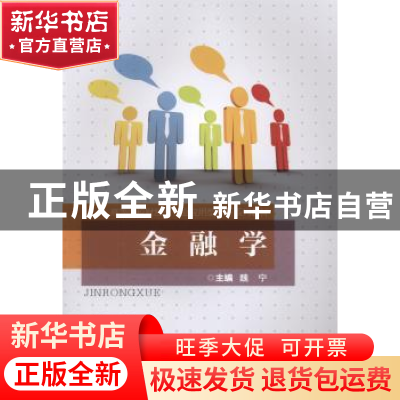 正版 金融学 魏宁主编 重庆大学出版社 9787562492870 书籍