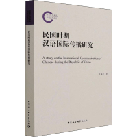 音像民国时期汉语国际传播研究于锦恩