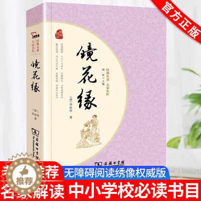 [醉染正版]智慧熊镜花缘商务印书馆经典名著大家名作中国古典小说完整版无删减课外阅读必读中外名著中小学生课外阅读读物