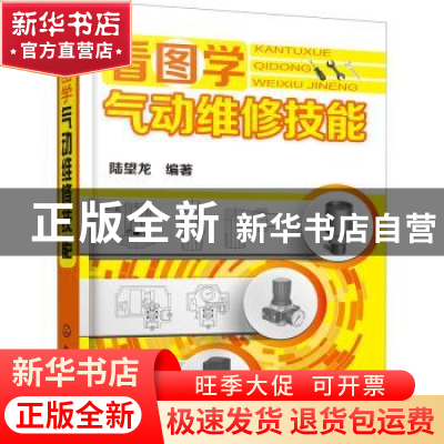 正版 看图学气动维修技能 陆望龙 化学工业出版社 9787122384713