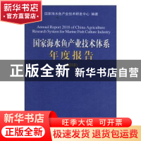 正版 国家海水鱼产业技术体系年度报告2018 国家海水鱼产业技术体
