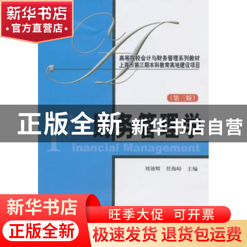 正版 财务管理学 刘锦辉,任海峙主编 上海财经大学出版社 978756