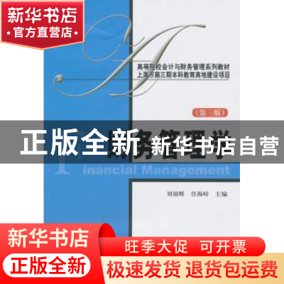 正版 财务管理学 刘锦辉,任海峙主编 上海财经大学出版社 978756