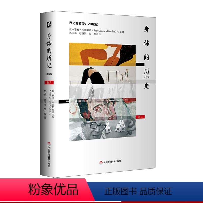 [正版]身体的历史 目光的转变 20世纪 卷三修订版 身体文化史 历史学 哲学 人类学 精装