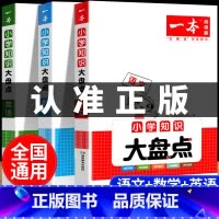 人手一套[语文+数学+英语]知识大盘点 小学通用 [正版]2025版小学知识大盘点 语文数学英语核心知识集锦人教版基础知