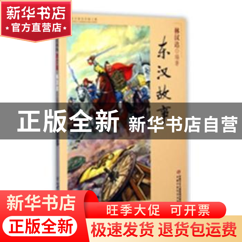 正版 东汉故事 林汉达 中国少年儿童出版社 9787514823240 书籍