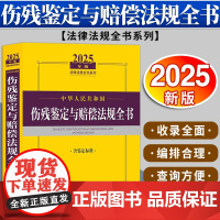 2025年版中华人民共和国伤残鉴定与赔偿法规全书(含鉴定标准)法律出版社法规中心编