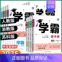 [英语-江苏版] 七年级下 [正版]2025新版 经纶学典学霸题中题初中七八九年级上册下册语文数学科学英语物理浙教版苏科