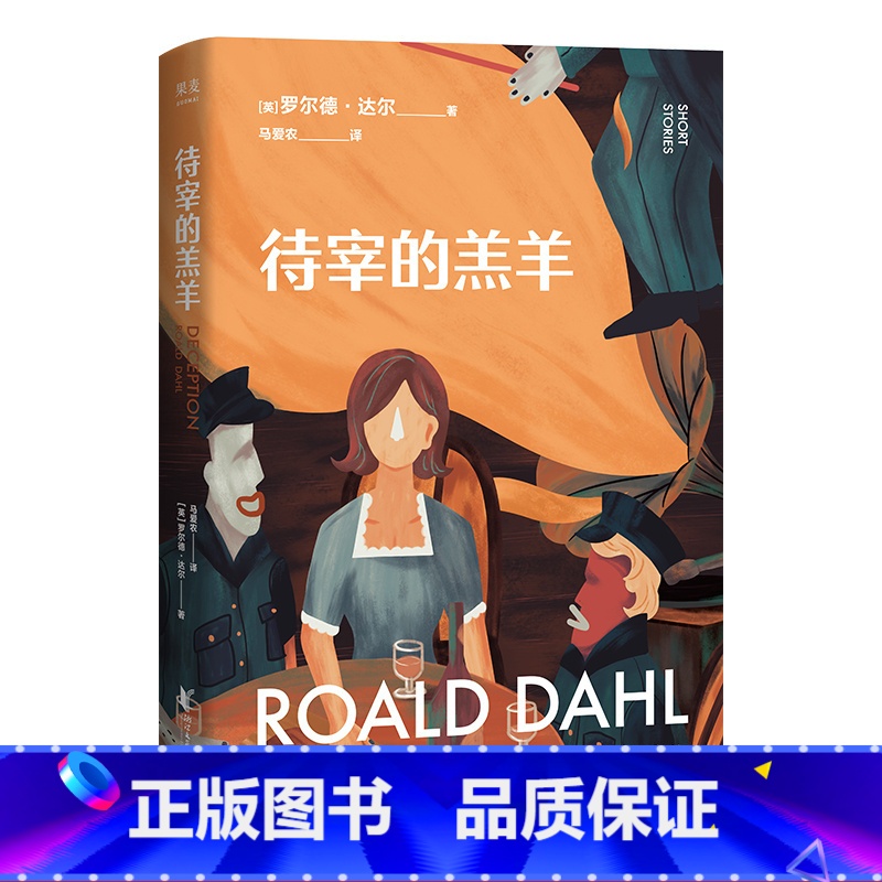 [正版]待宰的羔羊 罗尔德·达尔 马爱农译 写给成年人的短篇小说集 成人黑童话 人间清醒 直击荒诞沉闷的成年人 出品