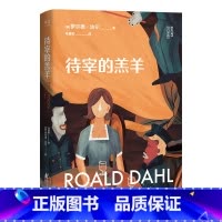 [正版]待宰的羔羊 罗尔德·达尔 马爱农译 写给成年人的短篇小说集 成人黑童话 人间清醒 直击荒诞沉闷的成年人 出品