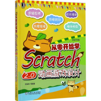 [M]从零开始学Scratch2.0动画游戏设计-9787111573333