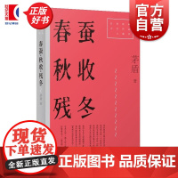 春蚕秋收残冬 红色经典文艺作品口袋书第二辑 茅盾著上海文艺出版社中国当代小说