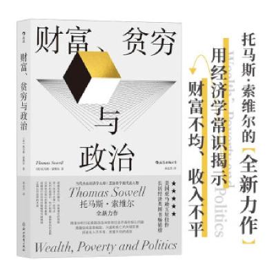 正版新书]财富贫穷与政治Thomas,Sowell 著9787572211874