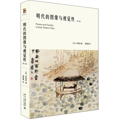 醉染图书明代的图像与视觉(第2版)9787301276259