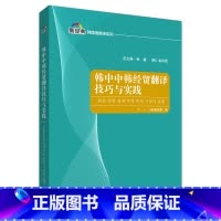 [正版]外研社韩中中韩经贸翻译技巧与实践