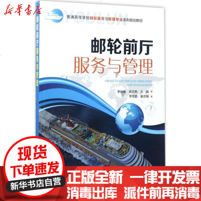 新华书店-正版邮轮前厅服务与管理李肖楠化学工业出版社9787122297273书籍