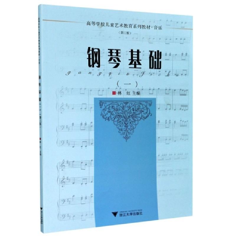 正版新书]钢琴基础(1音乐第3版高等学校儿童艺术教育系列教材)编