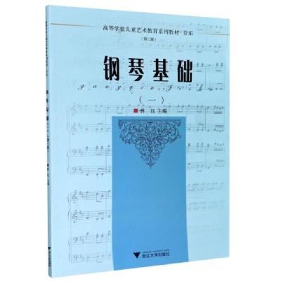 正版新书]钢琴基础(1音乐第3版高等学校儿童艺术教育系列教材)编