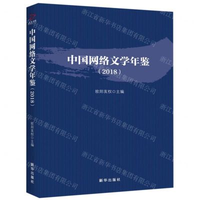 [N]中国网络文学年鉴(2018)-9787516646076