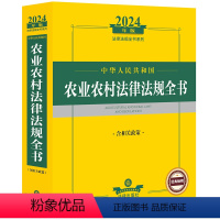 [正版]直发 2024年中华人民共和国农业农村法律法规全书:含相关政策 法律出版社