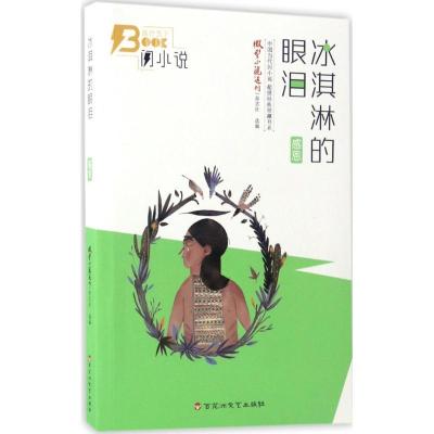 正版新书]冰淇淋的眼泪:感恩篇微型小说选刊杂志社978755001897