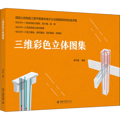 正版新书]三维彩色立体图集傅华夏9787301319321