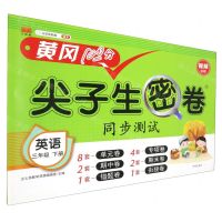 [N]英语(3下)/尖子生密卷-9787513165679