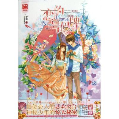 正版新书]恋的号码牌/魅力优品书系希雅9787540461294