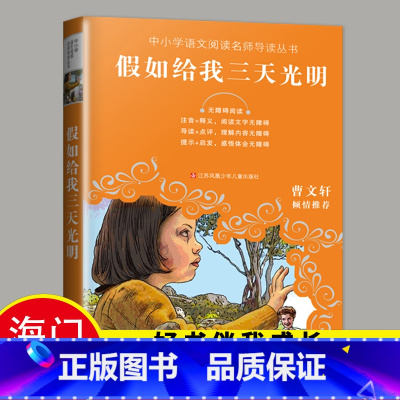 [正版]2023海门五年级下学期好书伴我成长系列假如给我三天光明无障碍阅读 海门学校小学语文5年级下册阅读书名江苏凤凰少