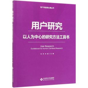 用户研究(以人为中心的研究方法工具书)/用户体验核心课丛书