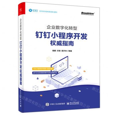[N]企业数字化转型(钉钉小程序开发权威指南)-9787121426643