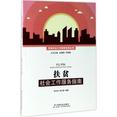 正版新书]扶贫社会工作服务指南李长洪9787508754536