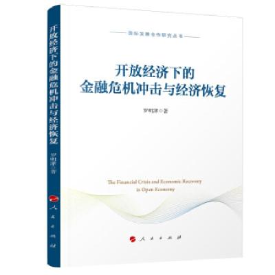 正版新书]开放经济下的金融危机冲击与经济恢复罗明津9787010222