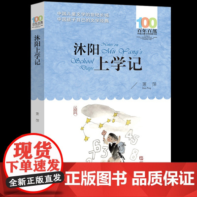 长江少儿出版社沭阳上学记萧萍著正版五六年级课外阅读书籍百年百部中国儿童文学经典书系小学生阅读人教版456上册书