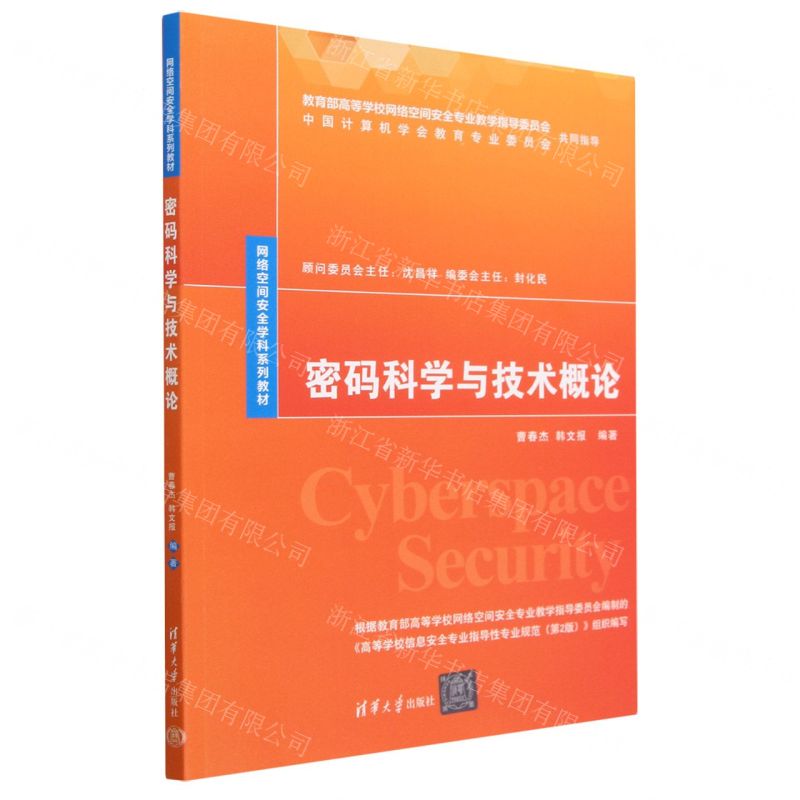 [N]密码科学与技术概论(网络空间安全学科系列教材)-9787302633174
