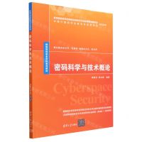 [N]密码科学与技术概论(网络空间安全学科系列教材)-9787302633174