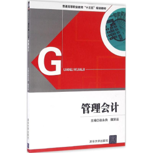醉染图书管理会计9787302443858