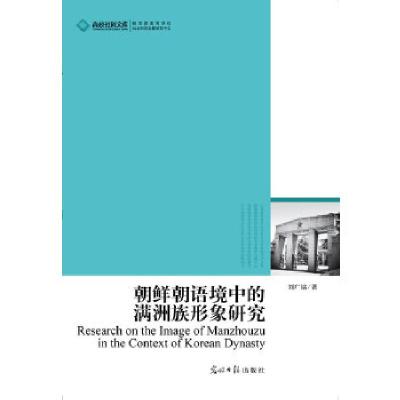 正版新书]高校社科文库朝鲜朝语境中的满洲族形象研究(以韩国人
