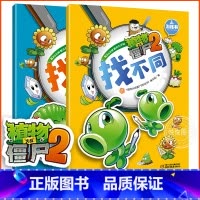 [正版]植物大战僵尸2游戏书 找不同一二册3-6岁儿童益智启蒙游戏书 思维逻辑训练书 宝宝大脑开发动手游戏书 儿童益智