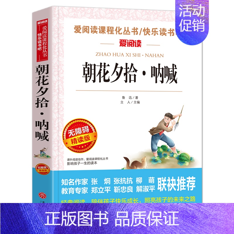 [单册]朝花夕拾·呐喊 [正版]全套5册呼兰河传原著完整版城南旧事骆驼祥子朝花夕拾呐喊繁星春水冰心老舍鲁迅林海音著小学五