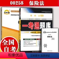 [正版]2本套装!自考辅导00258 0258保险法 一考通题库+ 自考通模拟试卷 附小册子串讲小抄 自学考试复习资料