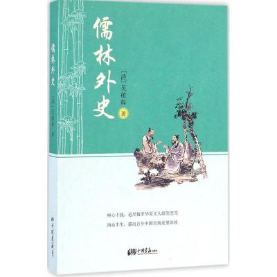 正版新书]儒林外史吴敬梓9787514613285