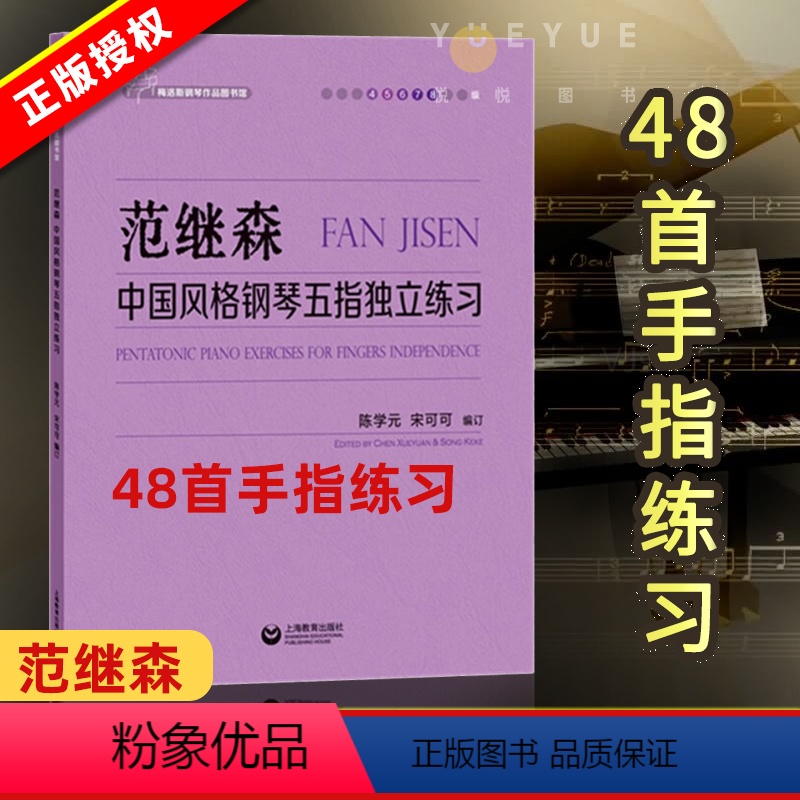 [正版]范继森 中国风格钢琴五指独立练习 范继森创作的48首手指练习 钢琴学习者手指练习书籍 上海教育出版社