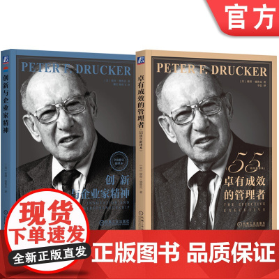 套装 正版 彼得德鲁克论企业家与管理 共2册 卓有成效的管理者+创新与企业家精神