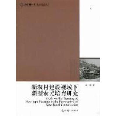 正版新书]新农村建设视域下新型农民培育研究房彬著978751121214