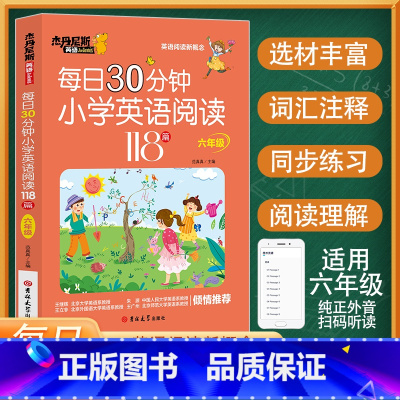 每日30分钟小学英语阅读118篇--六年级 小学通用 [正版]每日30分钟小学英语阅读118篇三四五六年级 杰丹尼斯英语