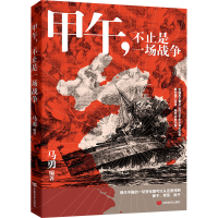 正版新书]甲午,不止是一场战争 一本让大众了解甲午战争历史的