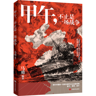 正版新书]甲午,不止是一场战争 一本让大众了解甲午战争历史的