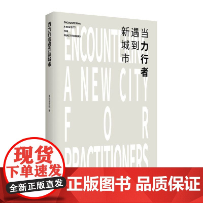 当力行者遇到新城市